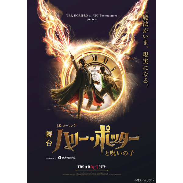 舞台『ハリー・ポッターと呪いの子』2025年12月公演【非売品ネックストラップ付】