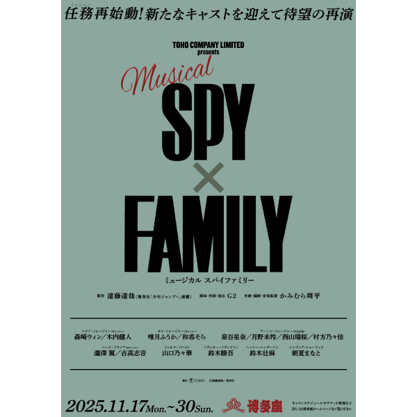 ミュージカル『SPY×FAMILY』【福岡公演】