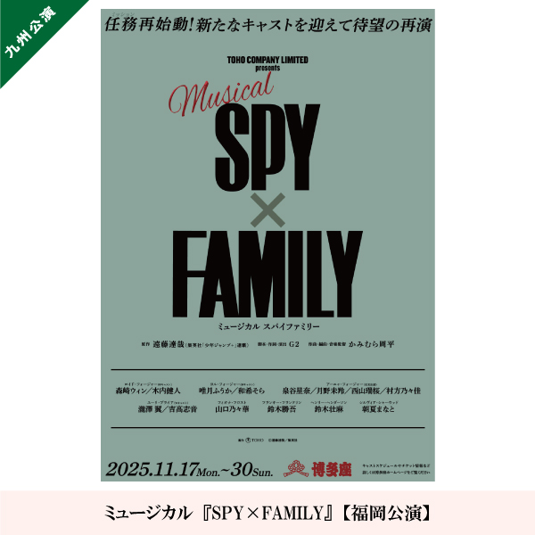 ミュージカル『SPY×FAMILY』【福岡公演】