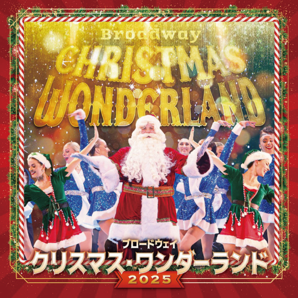 ブロードウェイ クリスマス・ワンダーランド2025