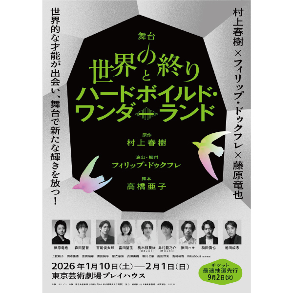 舞台『世界の終りとハードボイルド・ワンダーランド』