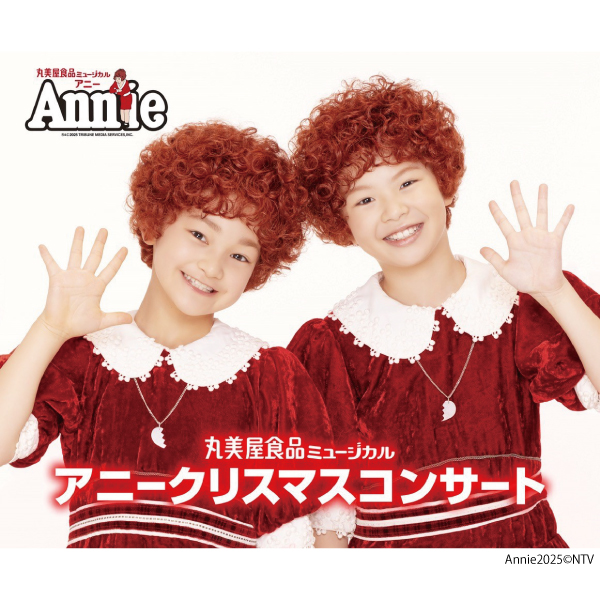 丸美屋食品ミュージカル「アニークリスマスコンサート」
