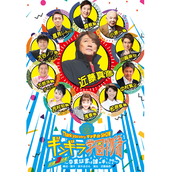Thank you very マッチ de SHOW ギンギラ学園物語 ～創立３周年！卒業証書は誰の手に!?～