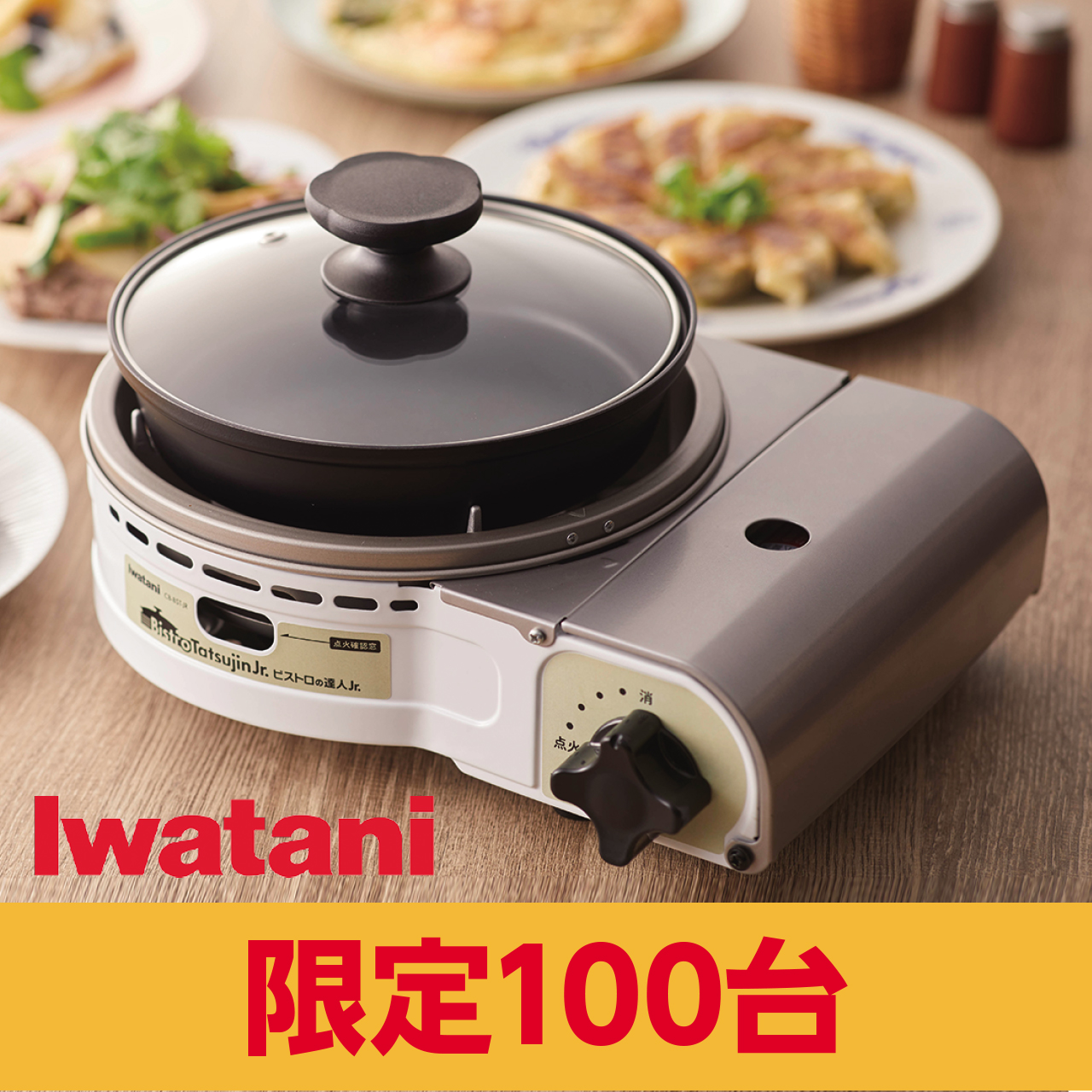 Iwatani　カセットフ―ビストロの達人Jr.