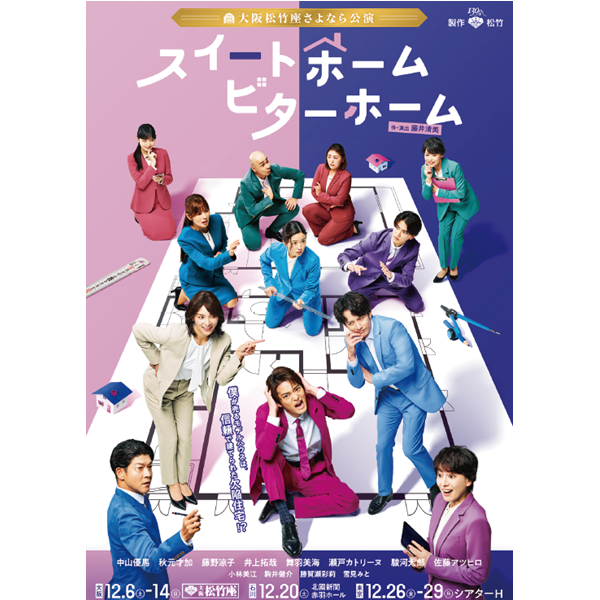 松竹創業130周年　大阪松竹座さよなら公演 スイートホーム　ビターホーム