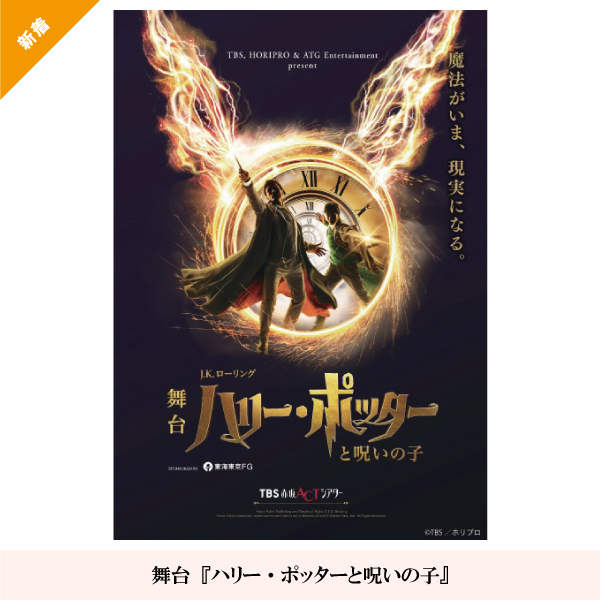 舞台『ハリー・ポッターと呪いの子』
