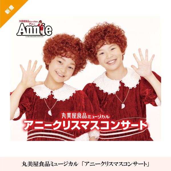丸美屋食品ミュージカル「アニークリスマスコンサート」