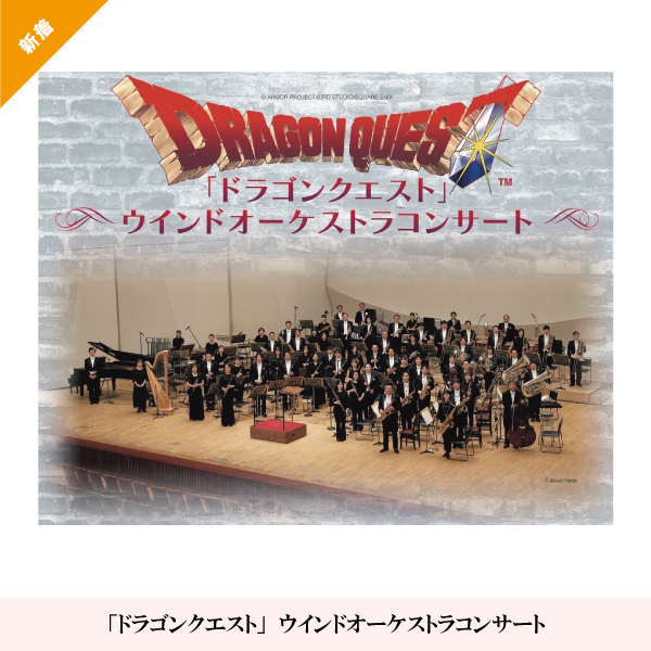 「ドラゴンクエスト」ウインドオーケストラコンサート