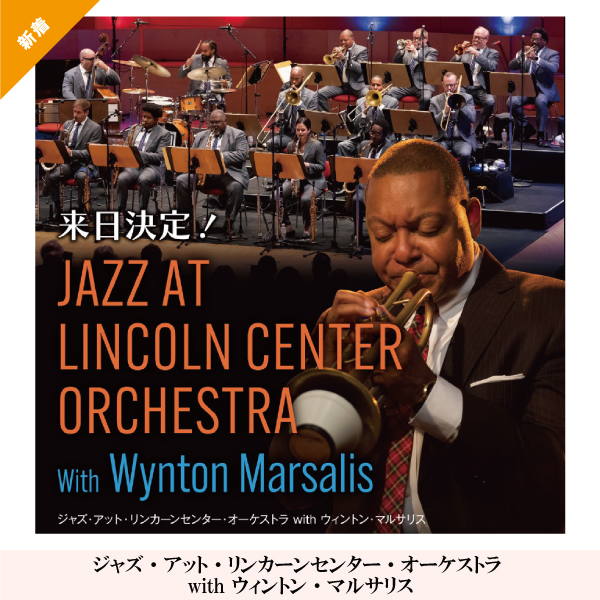 ジャズ・アット・リンカーンセンター・オーケストラ with ウィントン・マルサリス