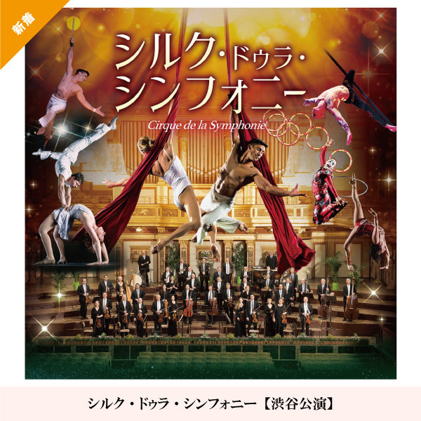 シルク・ドゥラ・シンフォニー【渋谷公演】