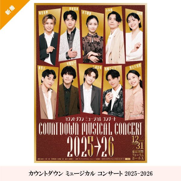 カウントダウン ミュージカル コンサート 2025-2026
