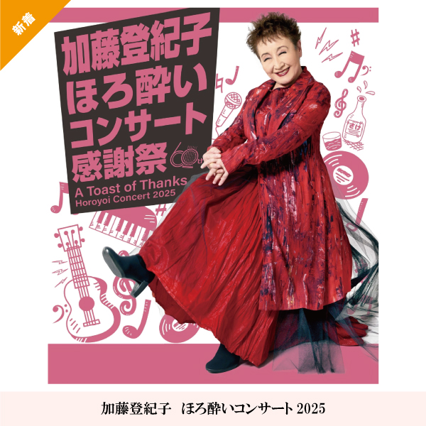 加藤登紀子　ほろ酔いコンサート2025