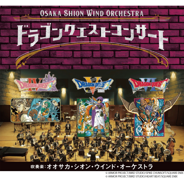 Osaka Shion Wind Orchestra ドラゴンクエストコンサート in 北九州　吹奏楽組曲「ドラゴンクエスト」Ⅳ・Ⅴ・Ⅵ　より