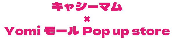 Yomiモール Pop up store