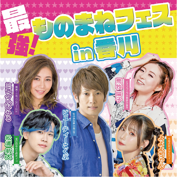 最強！ ものまねフェスi n香川 ビューティーこくぶ×ミラクルひかる× 荒牧陽子× 松浦航大×よよよちゃん