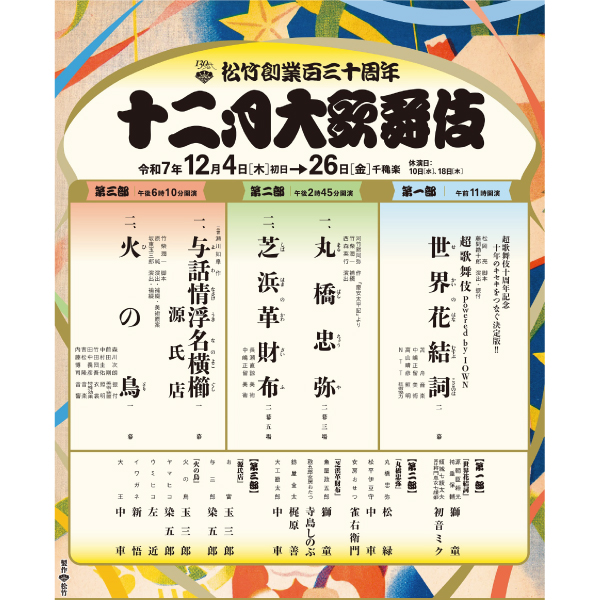 松竹創業百三十周年 十二月大歌舞伎
