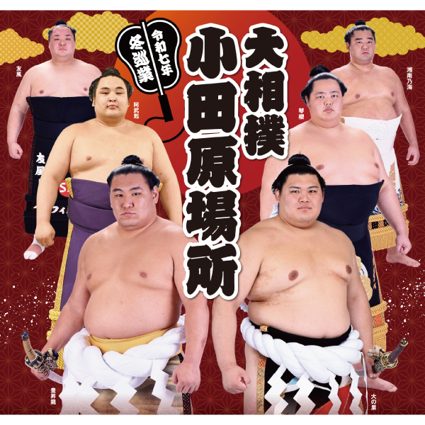 令和7年 冬巡業 大相撲小田原場所