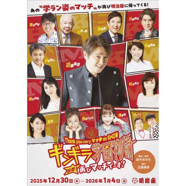 Thank you very マッチ de SHOW  ギンギラ学園物語 新春！再びマッチでーす！