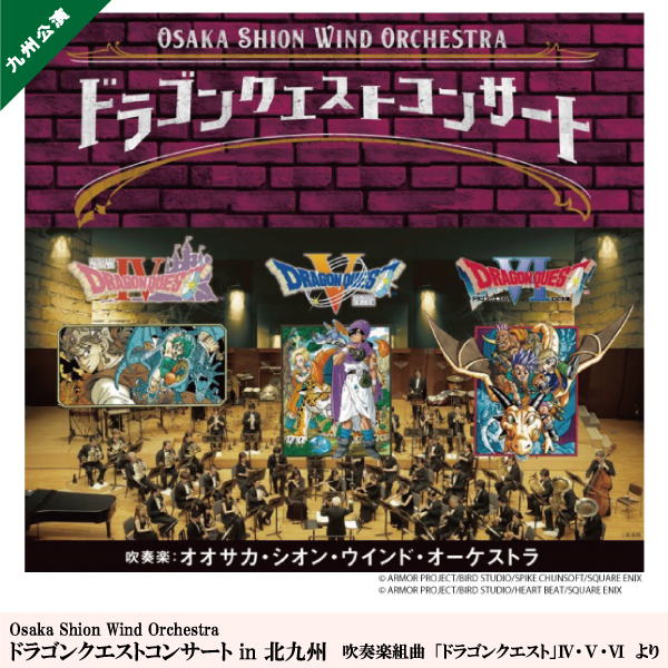 Osaka Shion Wind Orchestra ドラゴンクエストコンサート in 北九州　吹奏楽組曲「ドラゴンクエスト」Ⅳ・Ⅴ・Ⅵ　より