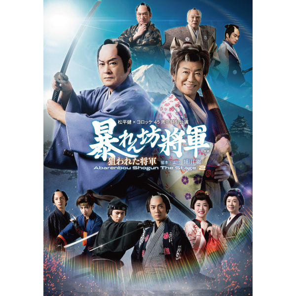 松平健×コロッケ 45 周年特別公演