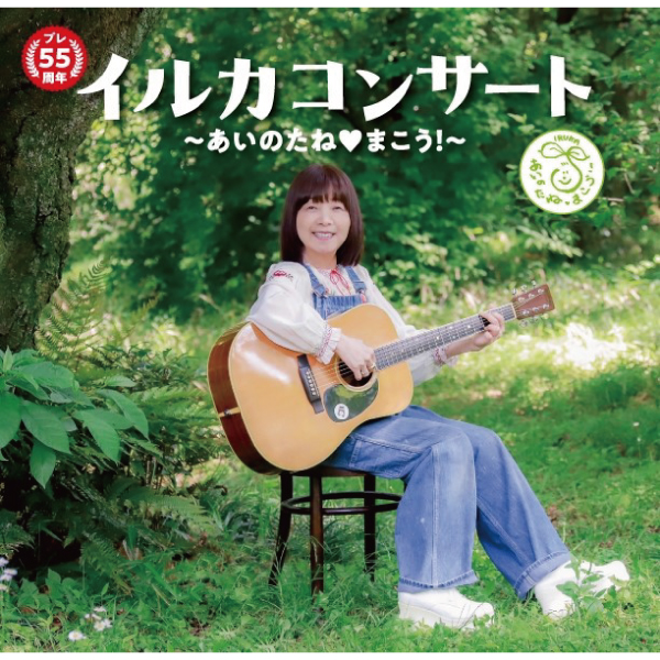 プレ55周年 イルカコンサート ～あいのたね♡まこう！～【札幌公演】