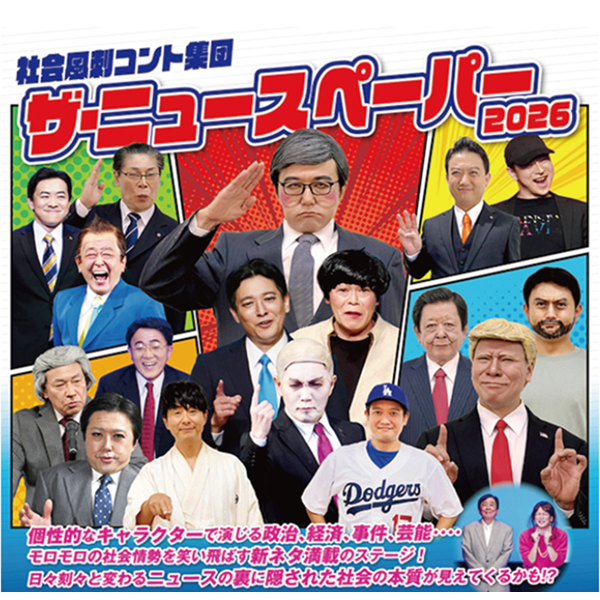 社会風刺コント集団 ザ・ニュースペーパー 2026