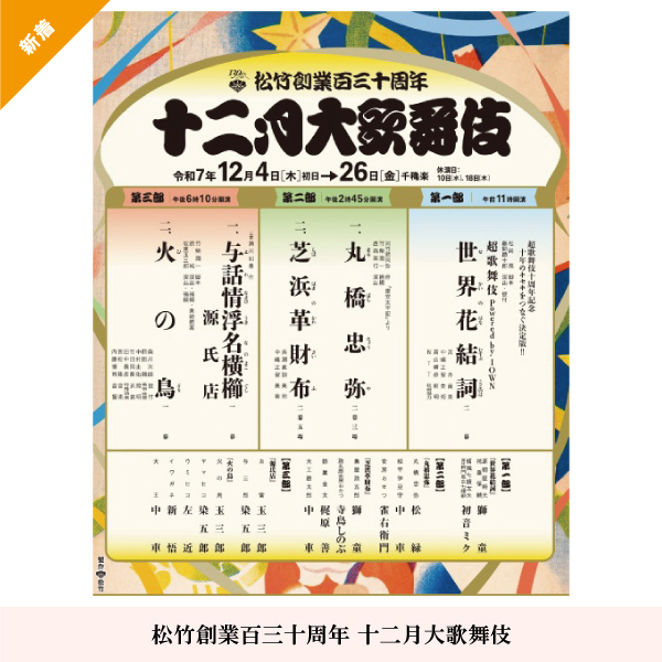 松竹創業百三十周年 十二月大歌舞伎
