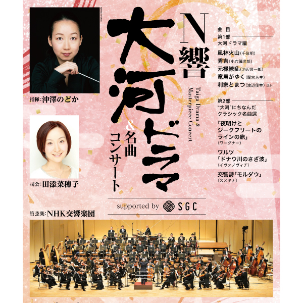 N響大河ドラマ＆名曲コンサート supported by SGC