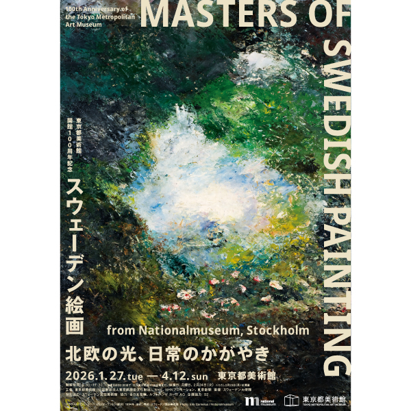 東京都美術館開館100周年記念 スウェーデン絵画　北欧の光、日常のかがやき