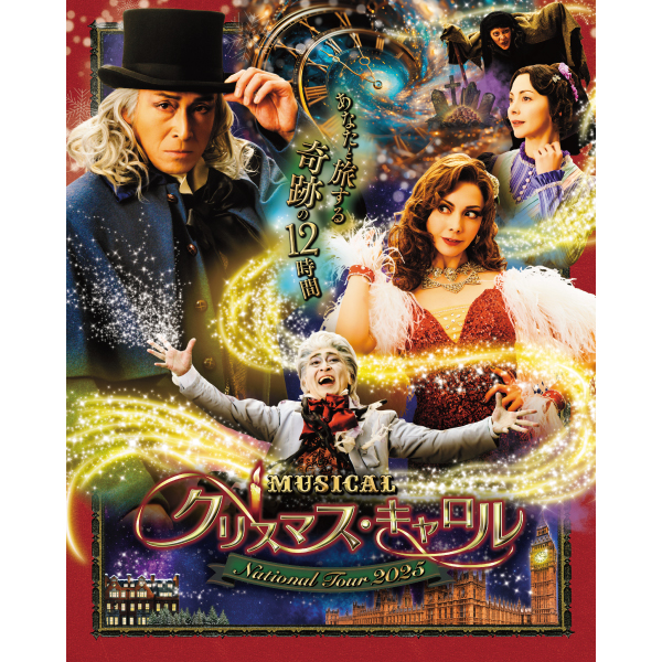 ミュージカル 「クリスマス･キャロル」〜 National Tour 2025〜