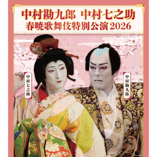 中村勘九郎 中村七之助 春暁歌舞伎特別公演2026【浜松公演】