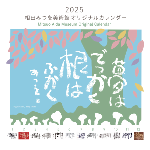 『2025相田みつを美術館オリジナルカレンダー』中型カレンダー