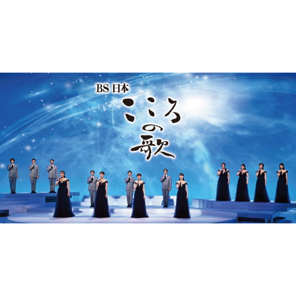 非破壊検査 Presents ＢＳ日本・こころの歌　スペシャルコンサート 東京 2026