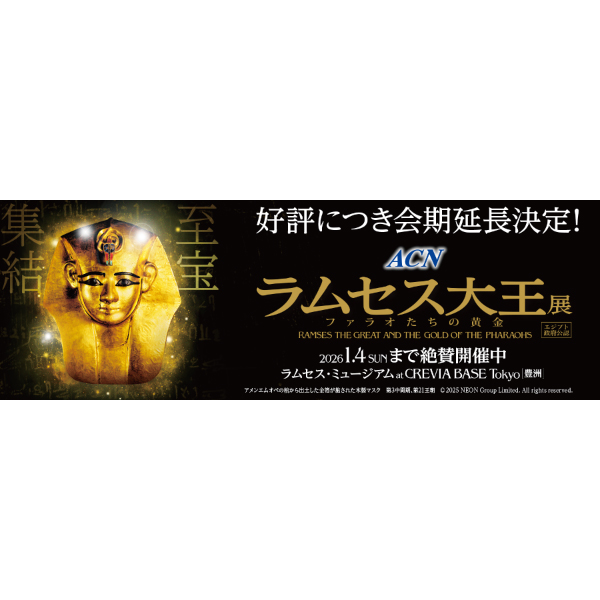 《会期延長》ACN ラムセス大王展 ファラオたちの黄金