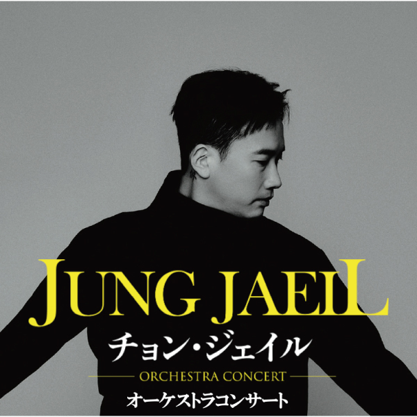 チョン・ジェイル/JUNG JAEIL Orchestra Concert