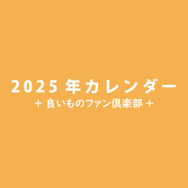 2025年カレンダー