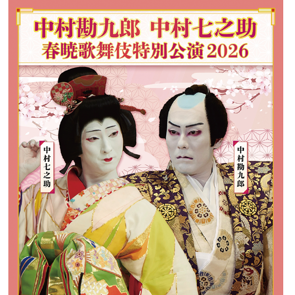 中村勘九郎　中村七之助 春暁歌舞伎特別公演 2026