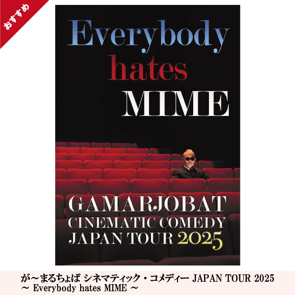 が～まるちょば シネマティック・コメディー JAPAN TOUR 2025～ Everybody hates MIME ～