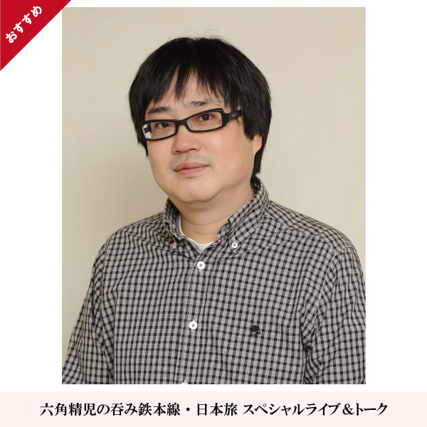 六角精児の吞み鉄本線・日本旅 スペシャルライブ＆トーク