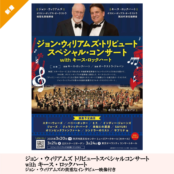 ジョン・ウィリアムズ トリビュートスペシャルコンサートwith キース・ロックハート ジョン・ウィリアムズの貴重なインタビュー映像付き