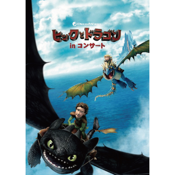 「ヒックとドラゴン」 in コンサート ＜アニメ版1作⽬＞