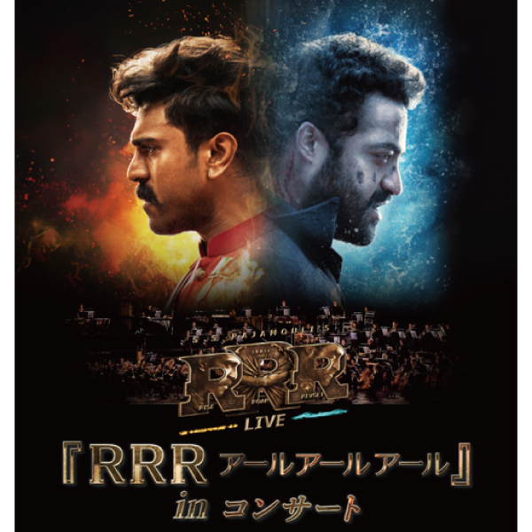 『RRR アールアールアール』in コンサート