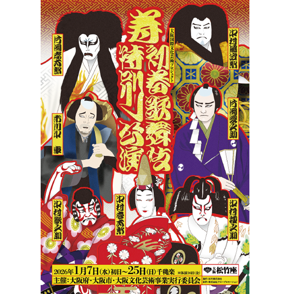 大阪国際文化芸術プロジェクト 壽 初春歌舞伎特別公演
