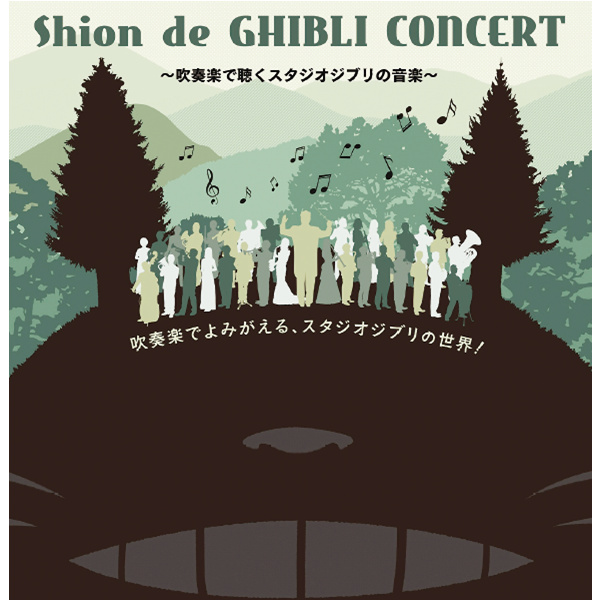 Shion de GHIBLI Concert ～吹奏楽で聴くスタジオジブリの音楽～