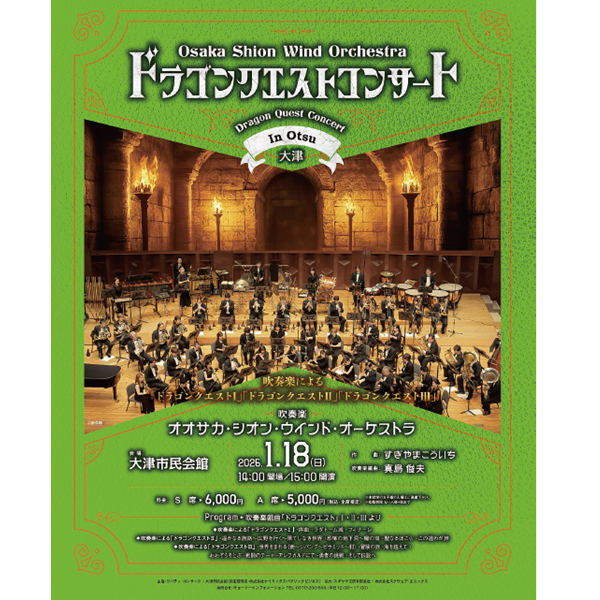 Osaka Shion Wind Orchestra ドラゴンクエストコンサート in 大津