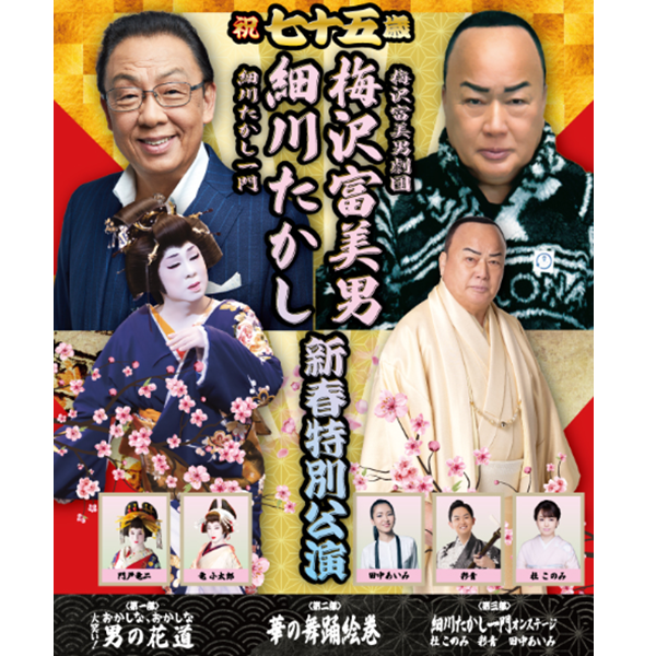 祝七十五歳 梅沢富美男劇団 梅沢富美男 細川たかし一門 細川たかし 新春特別公演