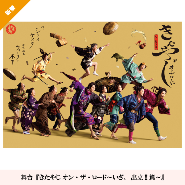 舞台『きたやじ オン・ザ・ロード～いざ、出立!!篇～』