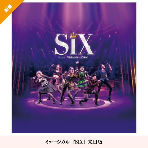 ミュージカル『SIX』来日版