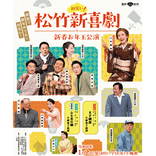 初笑い！松竹新喜劇 新春お年玉公演