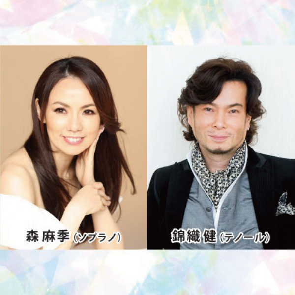 森⿇季＆錦織健 デュオ・リサイタル アメイジング・ソングス 〜愛と煌めきを歌にのせて〜